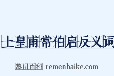 上皇甫常伯启反义词是什么意思的图片